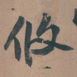 邵宝攸书法图片