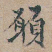 章绶衔願书法图片
