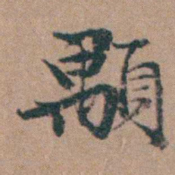 韩敬顒书法图片