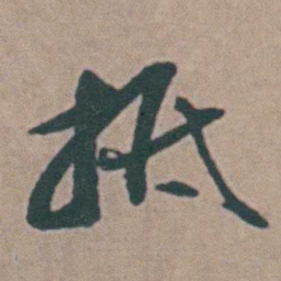 韩敬抵书法图片