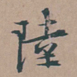 韩敬陸书法图片