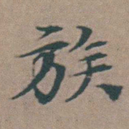 韩敬族书法图片