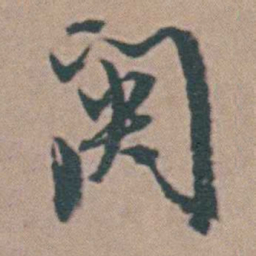 韩敬關书法图片