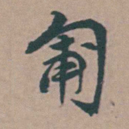 韩敬匍书法图片