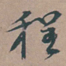 韩敬程书法图片