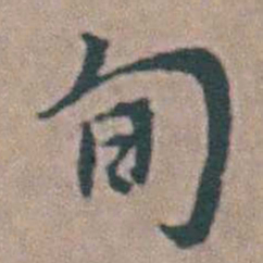 韩敬旬书法图片