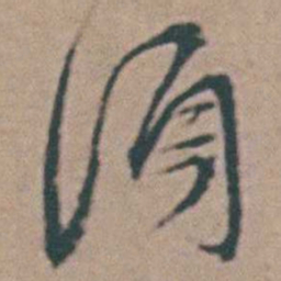 韩敬須书法图片
