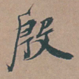 韩敬殷书法图片