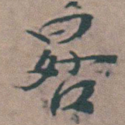韩敬晷书法图片