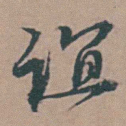 韩敬谊书法图片
