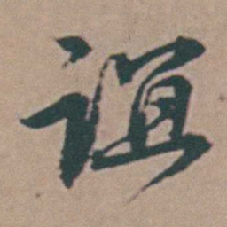 韩敬谊书法图片
