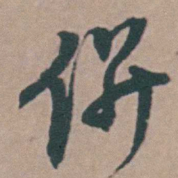 韩敬併书法图片
