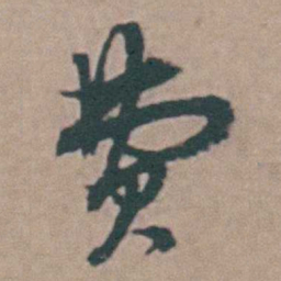 韩敬费书法图片