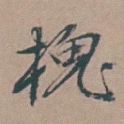 韩敬槐书法图片