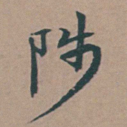 韩敬陟书法图片