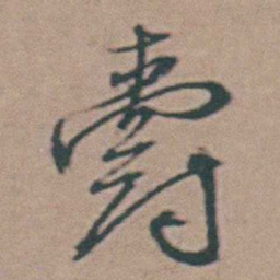 韩敬爵书法图片
