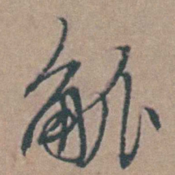 韩敬觚书法图片