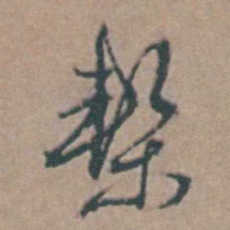 韩敬椠书法图片
