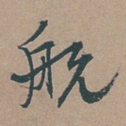 韩敬航书法图片