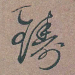 韩敬鑄书法图片