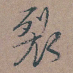 韩敬裂书法图片