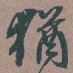 韩敬猶书法图片