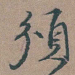 韩敬頒书法图片