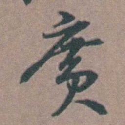韩敬廣书法图片