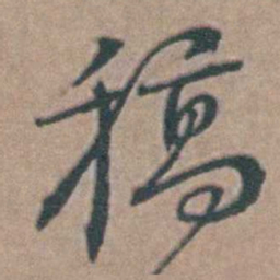 韩敬稿书法图片