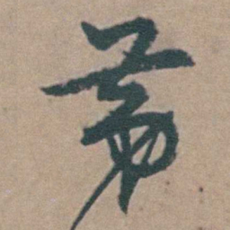 韩敬苐书法图片