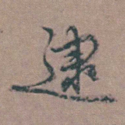 韩敬逮书法图片