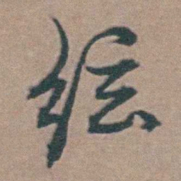 韩敬絃书法图片