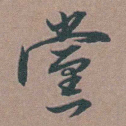 韩敬黨书法图片