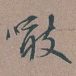 韩敬噉书法图片