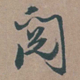 韩敬閱书法图片