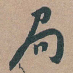 韩敬局书法图片