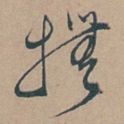 韩敬撫书法图片