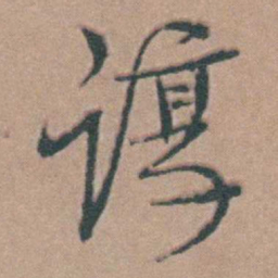韩敬谆书法图片
