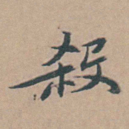 韩敬殺书法图片