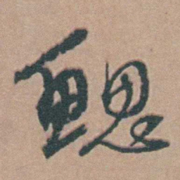 韩敬鳃书法图片