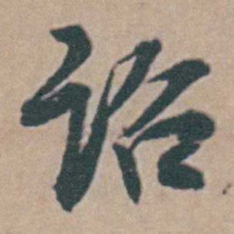 韩敬诏书法图片