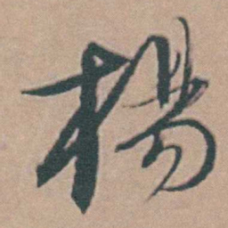 韩敬楊书法图片