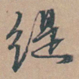 韩敬缇书法图片