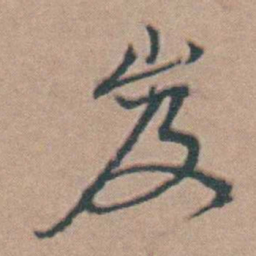 韩敬岌书法图片