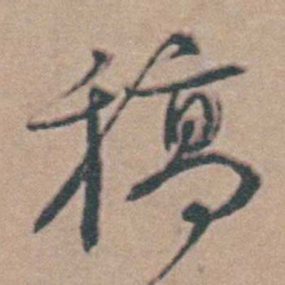 韩敬稿书法图片