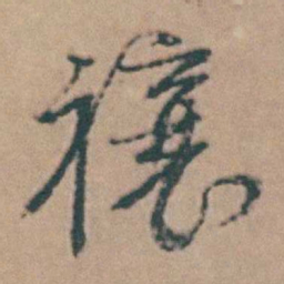 韩敬禳书法图片