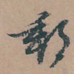 韩敬郵书法图片