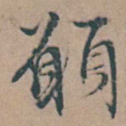 韩敬願书法图片