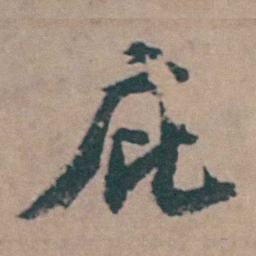 韩敬庇书法图片