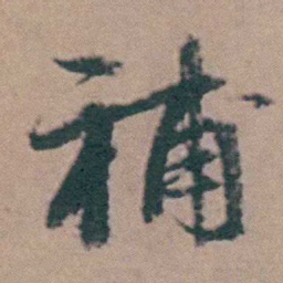 韩敬補书法图片